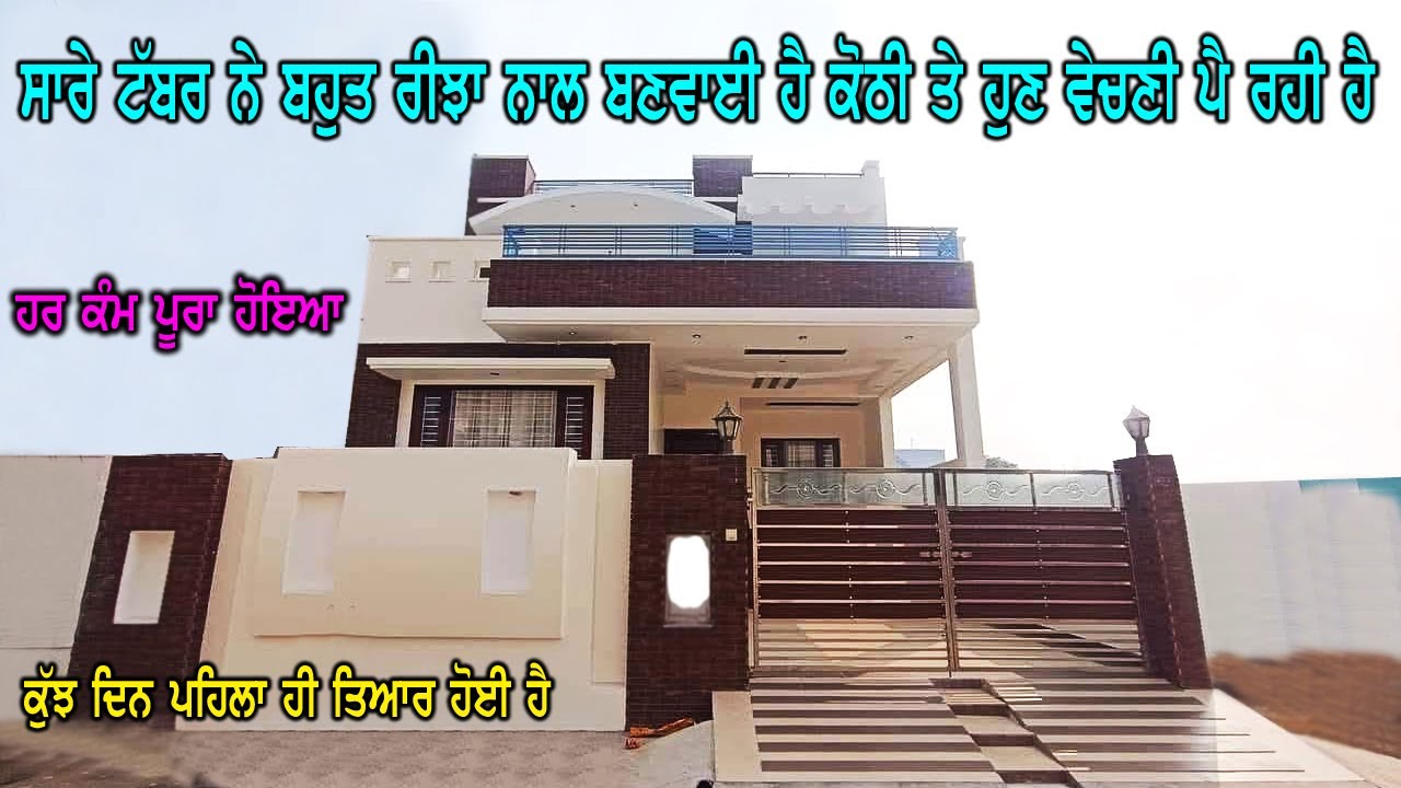 ਕੁੱਝ ਦਿਨ ਹੋਏ ਨੇ ਹਲੇ ਕੋਠੀ ਬਣਾਏ ਨੂੰ ਤੇ ਹੁਣ ਵੇਚਣੀ ਪੈ ਰਹੀ ਹੈ - ਸਾਰੇ ਪਰਿਵਾਰ ਨੇ ਮਿਲਕੇ ਬਹੁਤ ਰੀਝਾ ਨਾਲ ਬਣਵਾਈ.