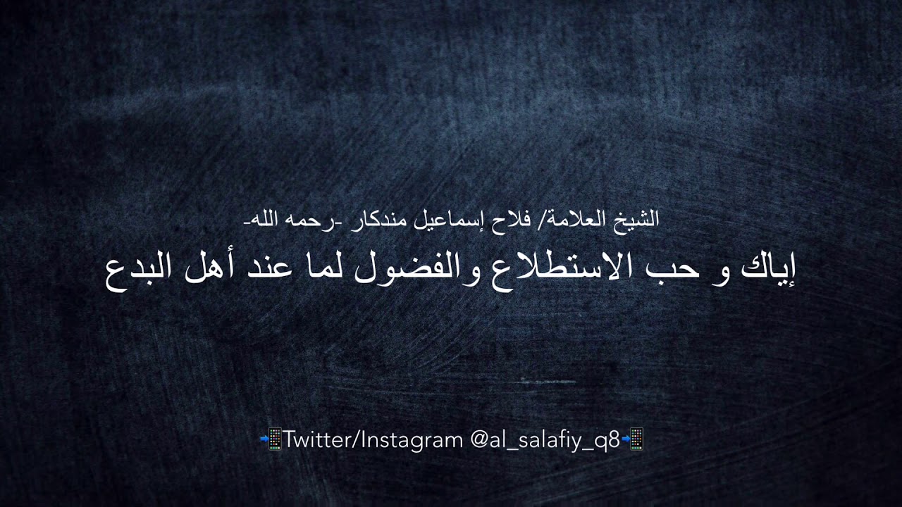 إياك و حب الاستطلاع والفضول لما عند أهل البدع | الشيخ العلامة/ فلاح اسماعيل مندكار -رحمه الله-