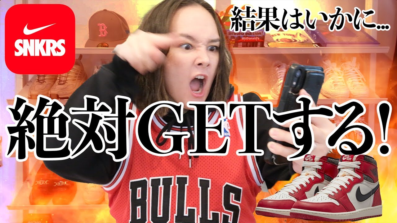 抽選すべて外れ全ての運をここに集約！SNKRSでエアジョーダン１シカゴ Lost & Foundゲットなるか！