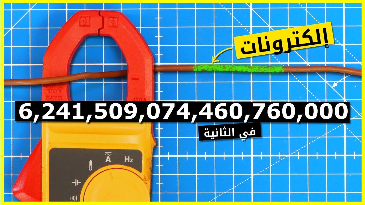 كيف تعمل الكهرباء - للمتعلمين البصريين