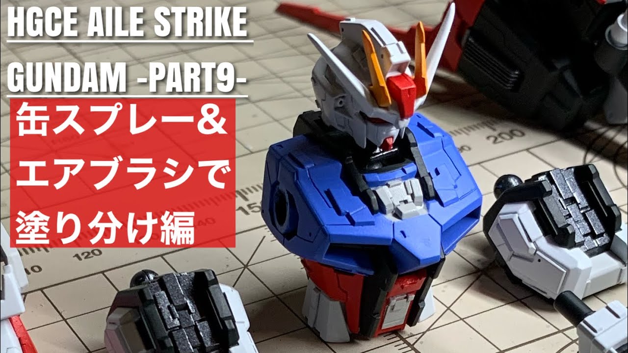 【マスキングで色分け頑張る編】HGCE エールストライクガンダム PART9(HGCE AILE STRIKE GUNDAM -Basic Painting-)