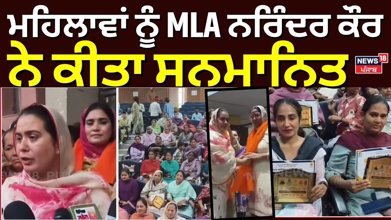 Sangrur News | ਮਹਿਲਾਵਾਂ ਨੂੰ MLA ਨਰਿੰਦਰ ਕੌਰ ਨੇ ਕੀਤਾ ਸਨਮਾਨਿਤ | N18V