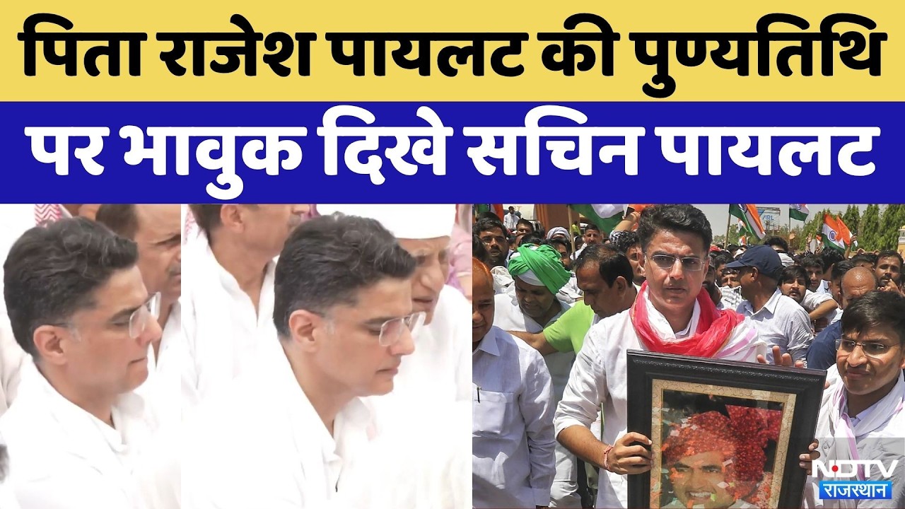 Sachin Pilot gets emotional on Rajesh Pilot's 26th Death Anniversary | Congress | Top News