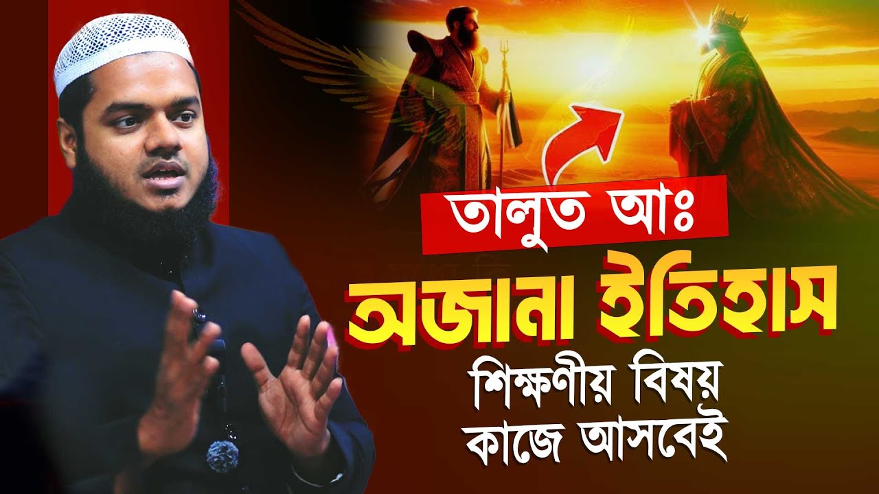 তালুত আঃ এর জীবনী abdullah bin abdur razzak new waz