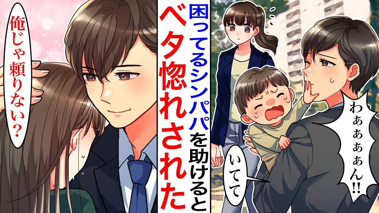 【漫画】ブラック企業に勤めるOLが、困っているシングルファザーと子どもを助けた結果→実は彼、大企業の御曹司でその会社に転職できることになった。【恋愛マンガ動画】【胸キュン】