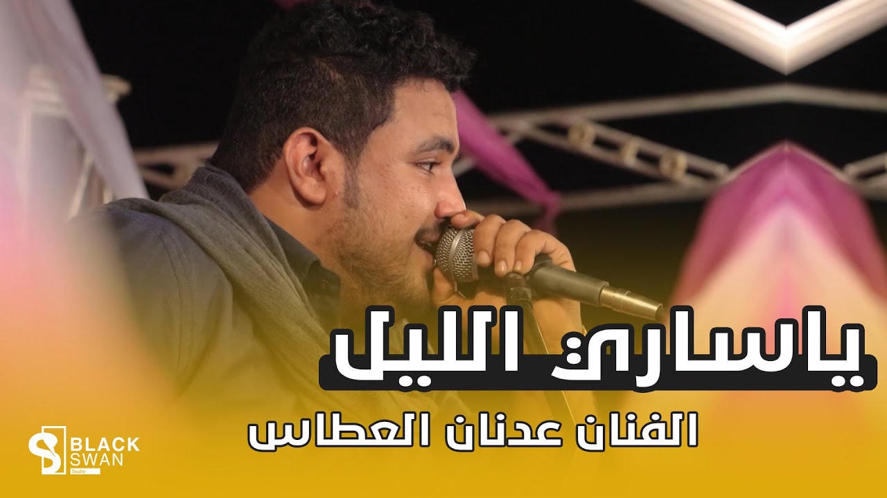 #طرب_حضرمي  الفنان عدنان العطاس | ياساري الليل