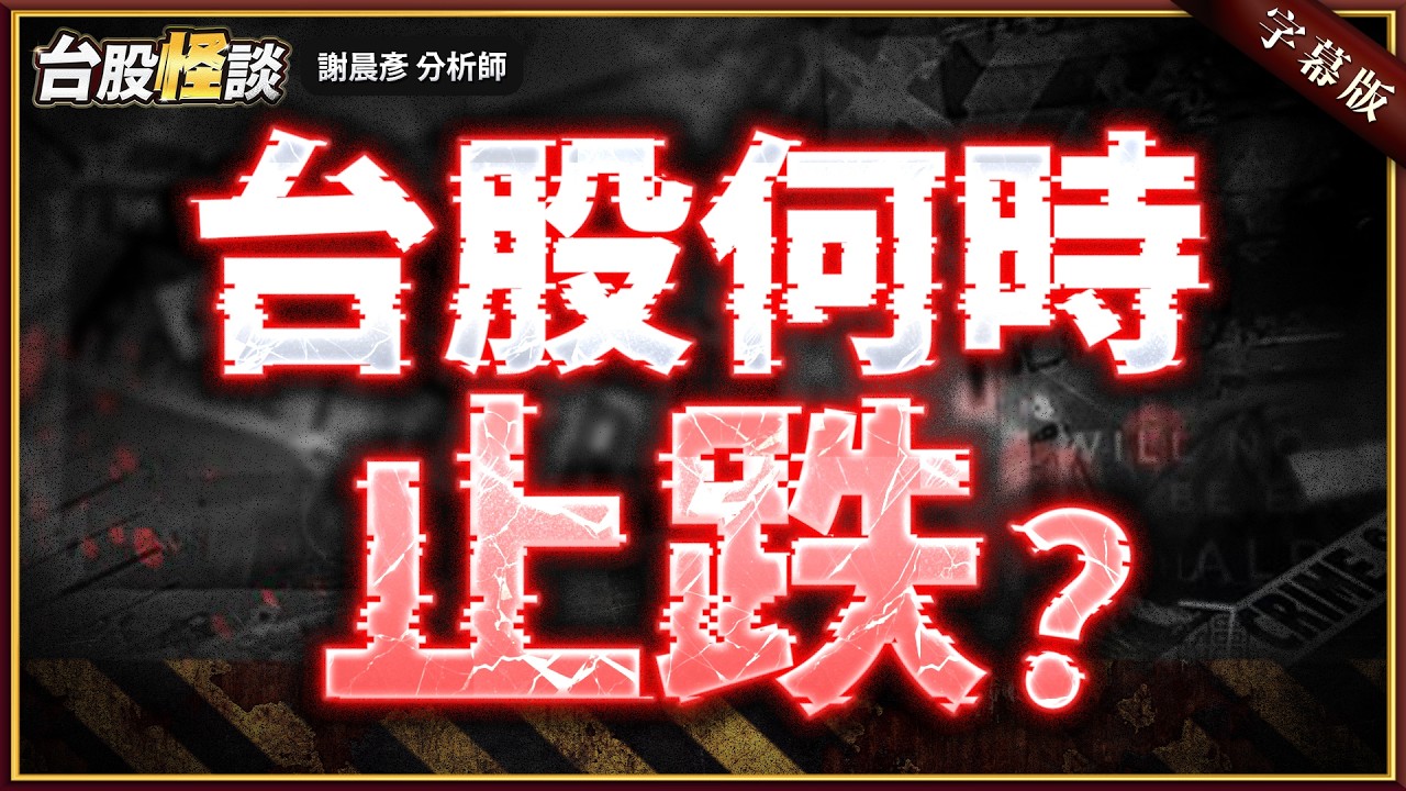 2026.03.09【台股何時止跌？】#台股怪談 謝晨彥分析師