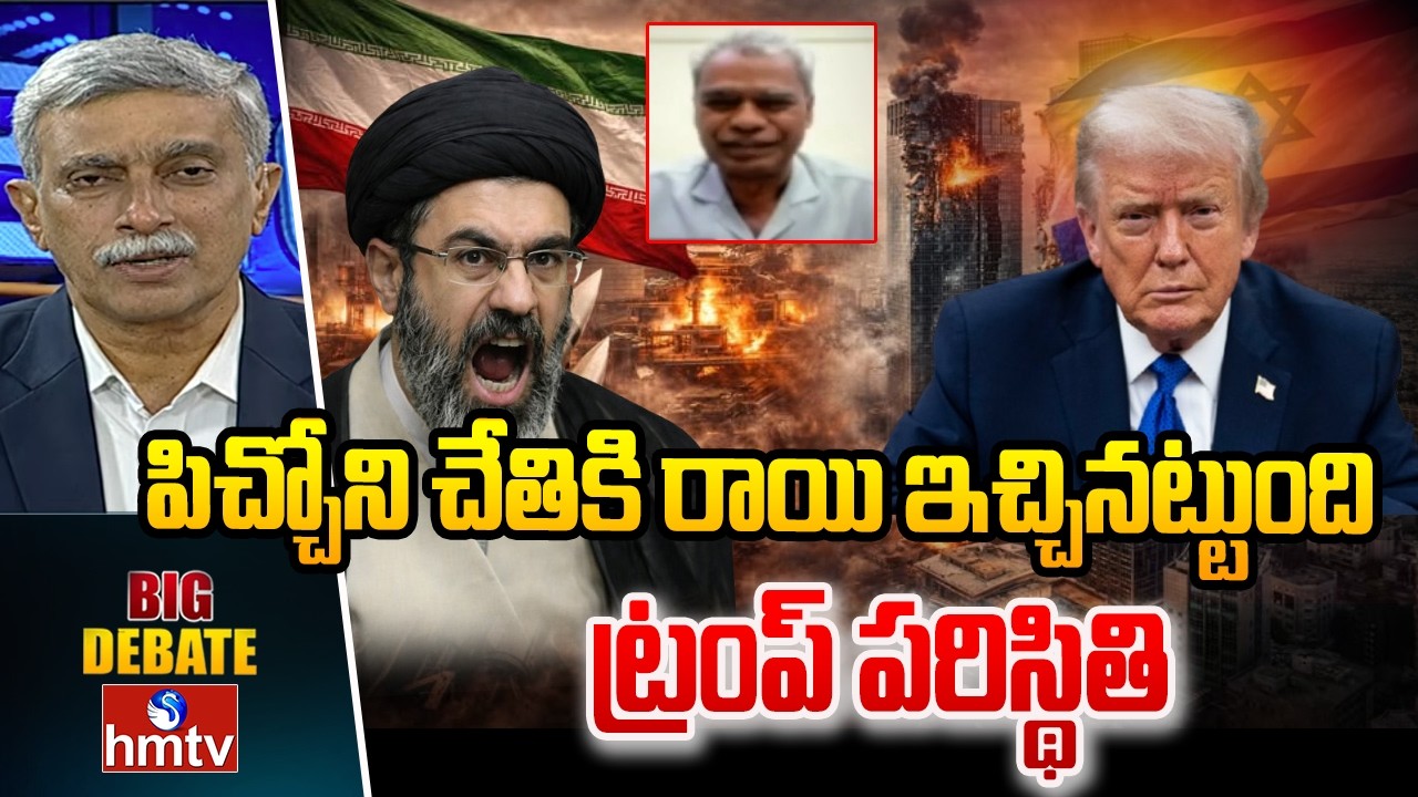 పిచ్చోని చేతికి రాయి ఇచ్చినట్టుంది ట్రంప్ పరిస్థితి |Trump's situation resembles |hmtv