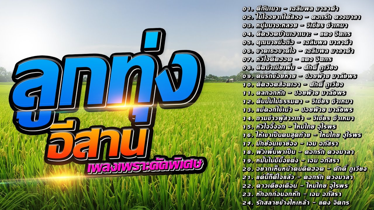 ลูกทุ่งอีสาน เพลงเพราะคัดพิเศษ