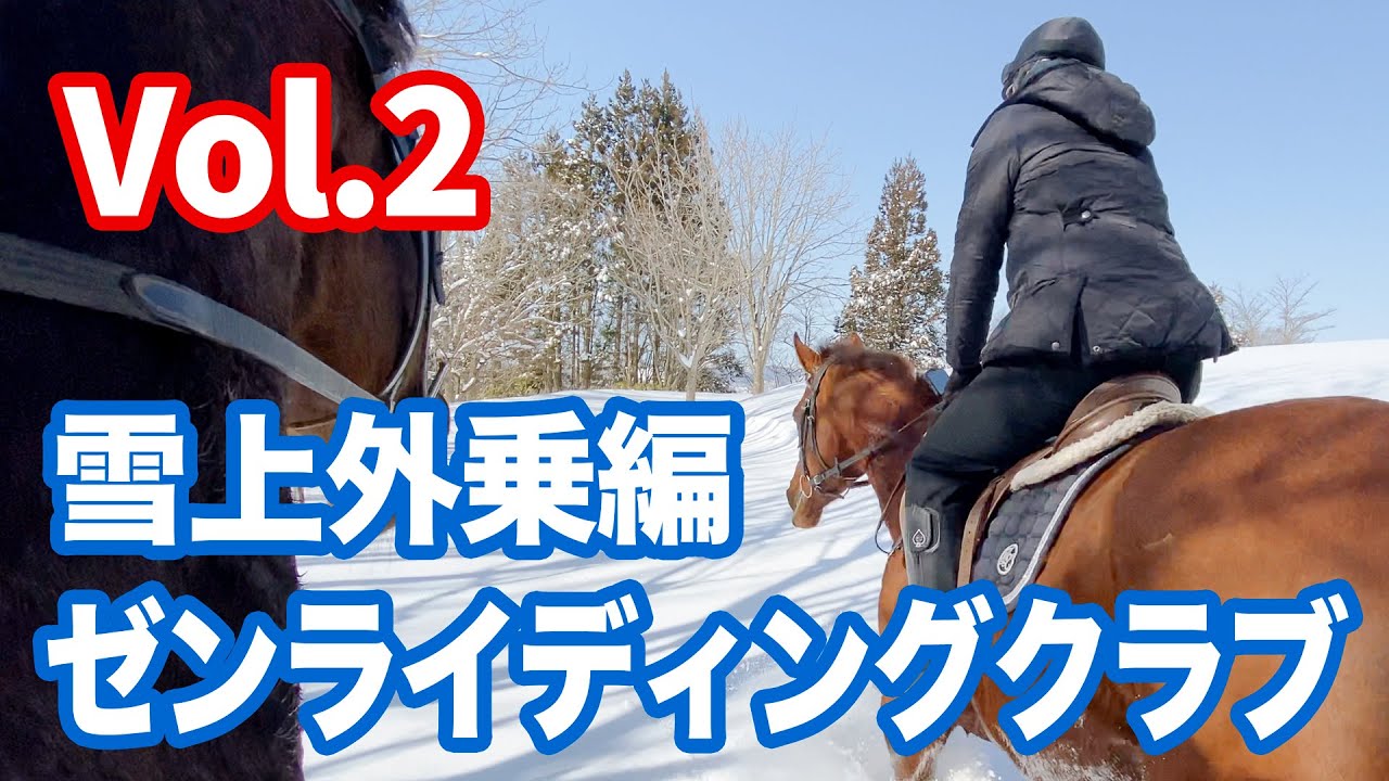 【外乗乗馬旅】「ゼンライディングクラブ」雪上外乗編Vol.2。極上空間の雪原へ