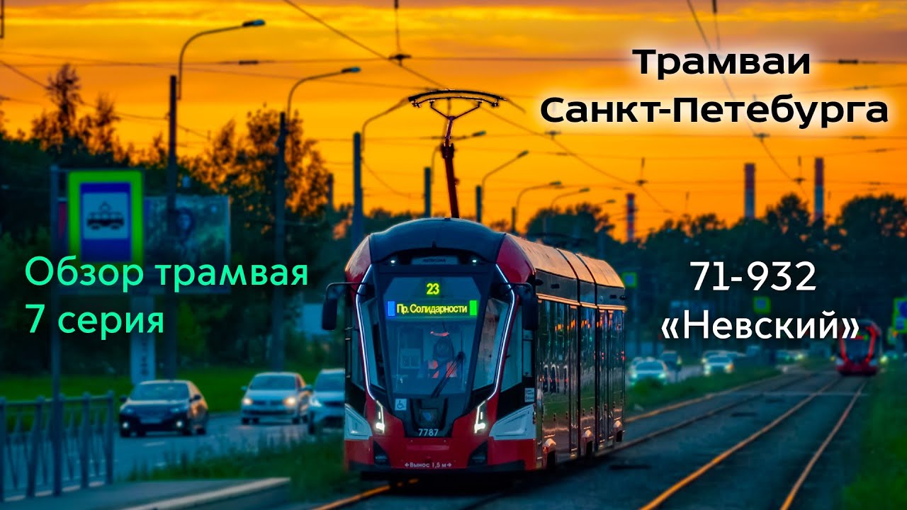 НОВИНКА! Трамвай 71-932 