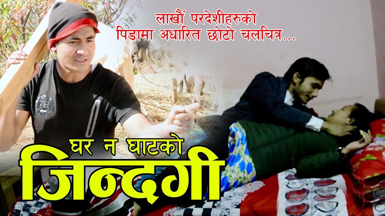 Ghar Na Ghat ko Jindagi | New Nepali Short Movie 2018 | Ft. Alima Shrestha, Nabin Gautam