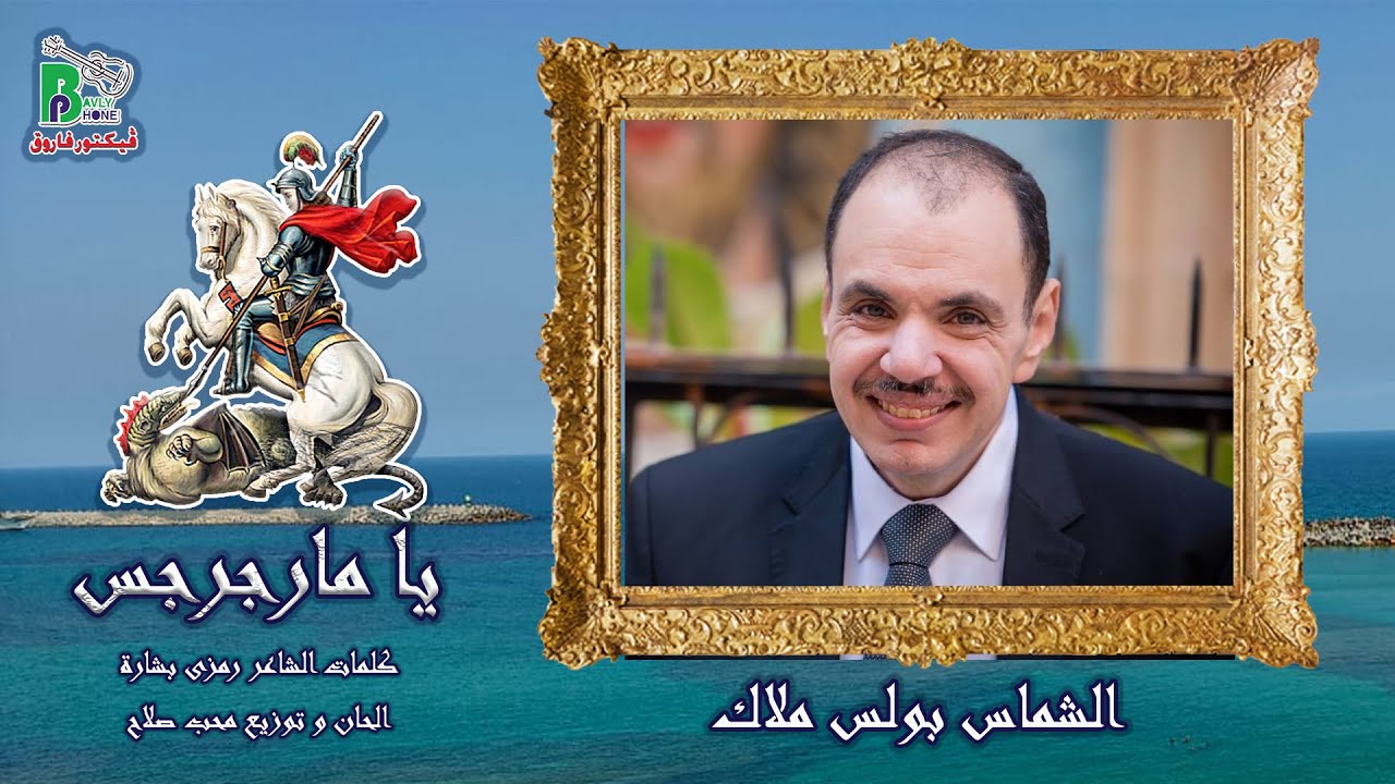 Boles Malak - Ya Mregerges | بولس ملاك - يا مارجرجس