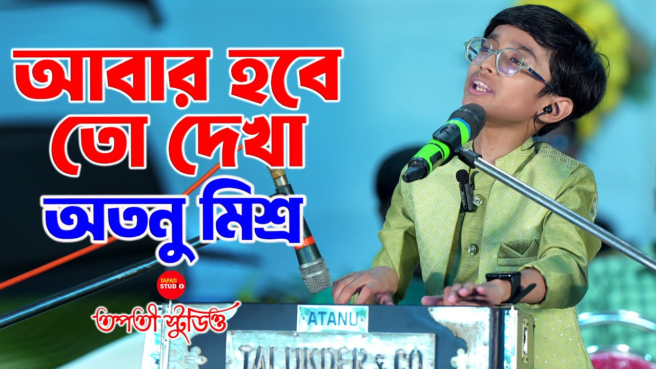 যাবার বেলায় আজ কেন যে কেবলই মনে পড়ে গো | Cover By - Atanu Mishra | Abar Habe To Dekha | Manna Dey
