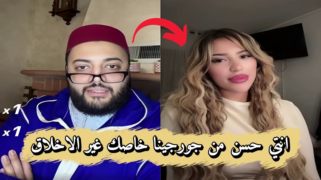 برنامج الفقيه للزواج | نتي حسن من جورجينا خاصك غير الاخلاق!!الموت ديال الضحك مع الفقيه😂