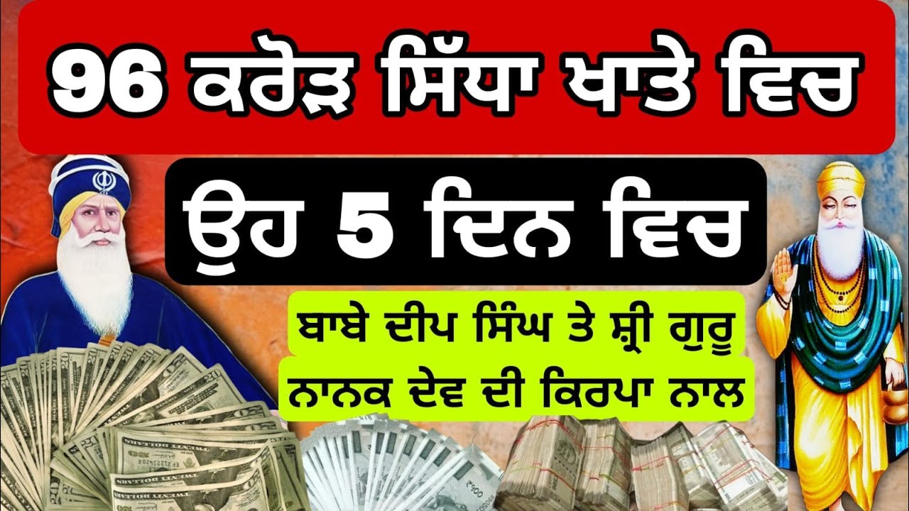 96 ਕਰੋੜ ਸਿੱਧਾ ਖਾਤੇ ਵਿਚ ਉਹ ਵੀ 5 ਦਿਨ ਵਿਚ ਬਾਬੇ ਦੀਪ ਸਿੰਘ ਦੀ ਕਿਰਪਾ ਨਾਲ #babadeepsinghji