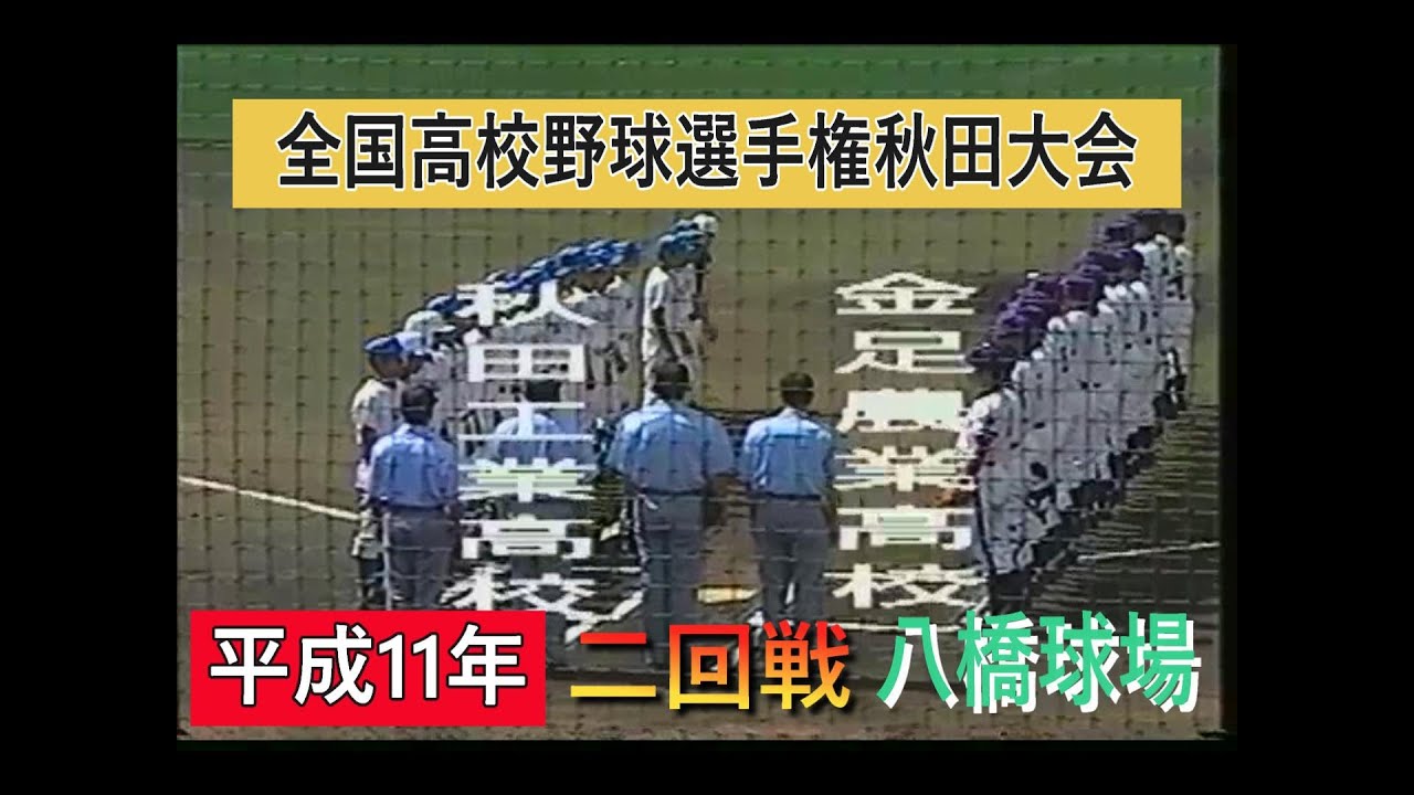 平成11年　秋田工業　対　金足農業高校　（1～5回）