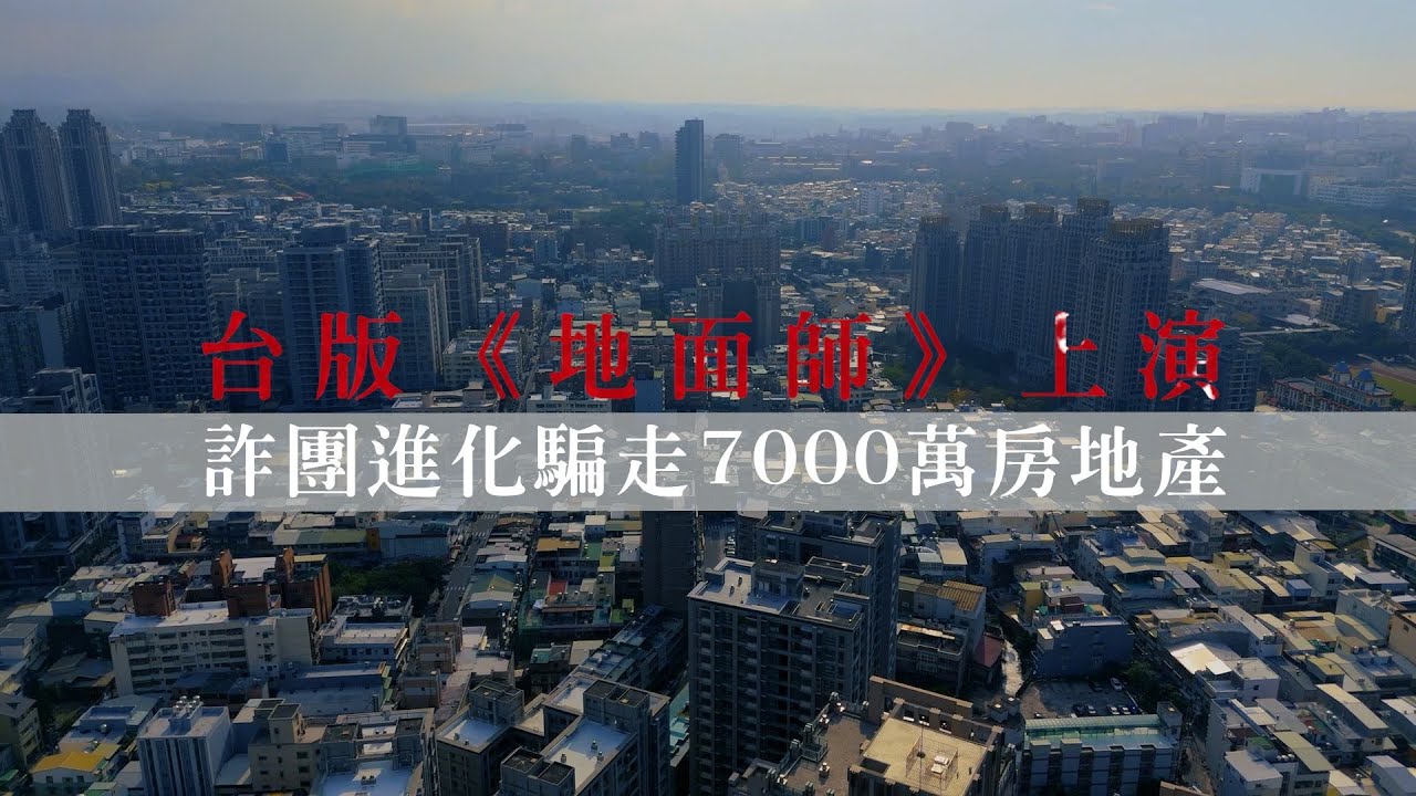 【專題報導】詐團進化騙走7000萬房地產  台版《地面師》上演