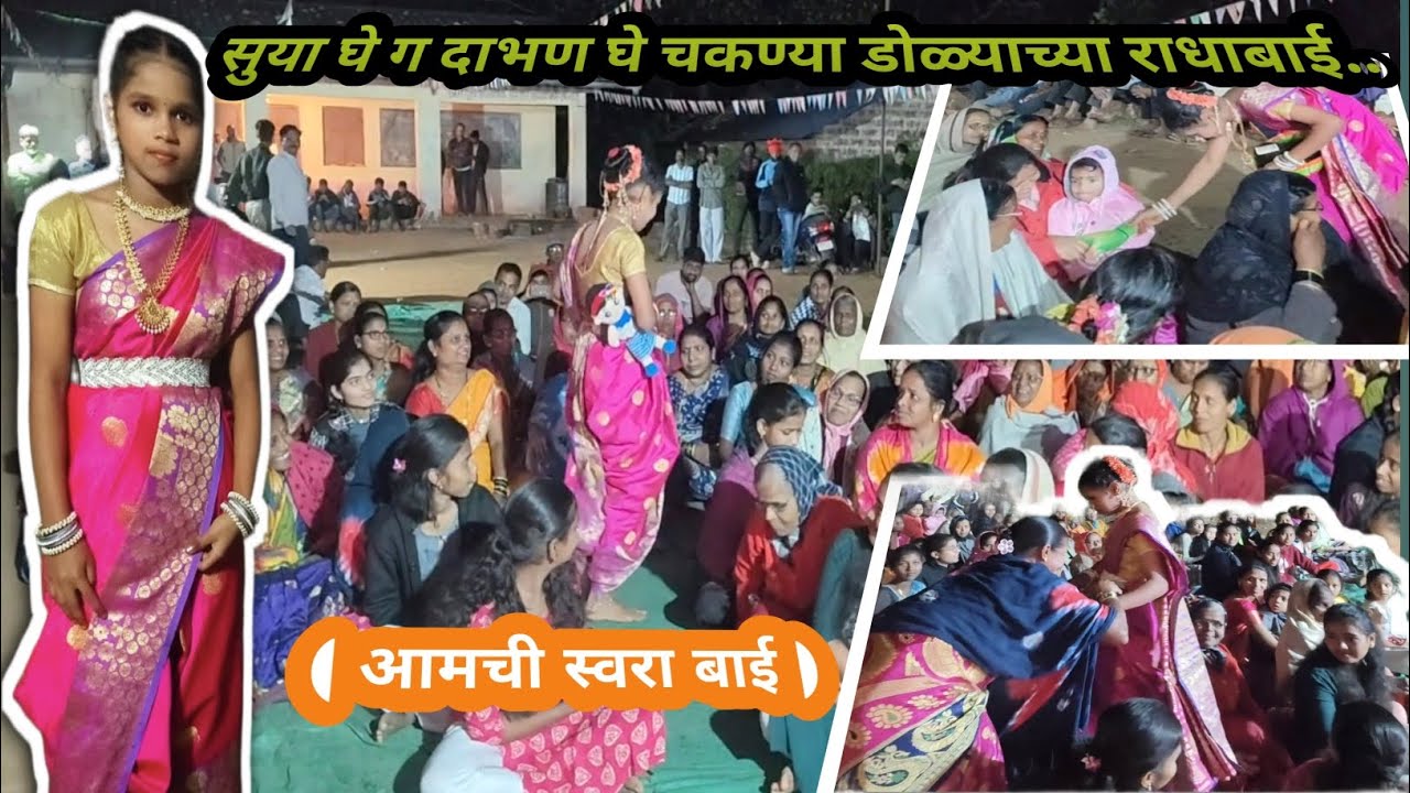 सुया घे ग दाभण घे चकण्या डोळ्याच्या राधाबाई आमची स्वरा बाई !!  शाळा कासे 1 सांस्कृतिक कलाविष्कार2026