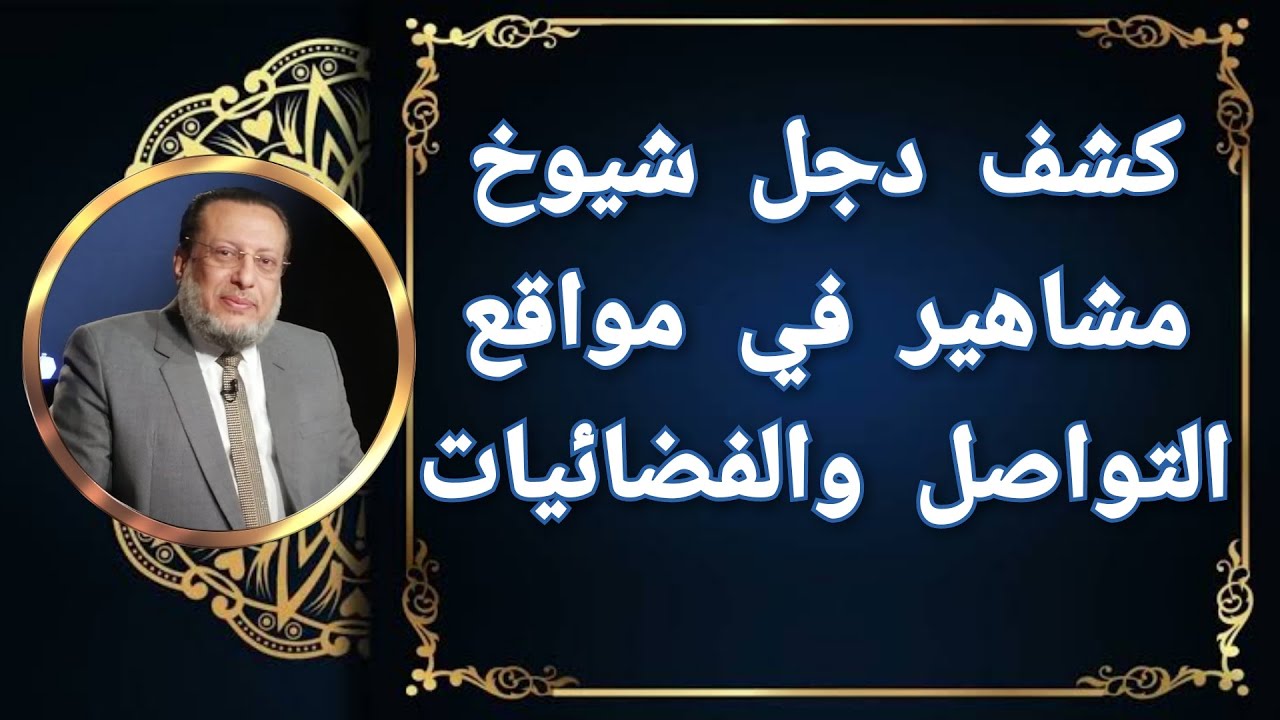 كشف دجل شيوخ مشاهير في مواقع التواصل والفضائيات د محمد الزغبي