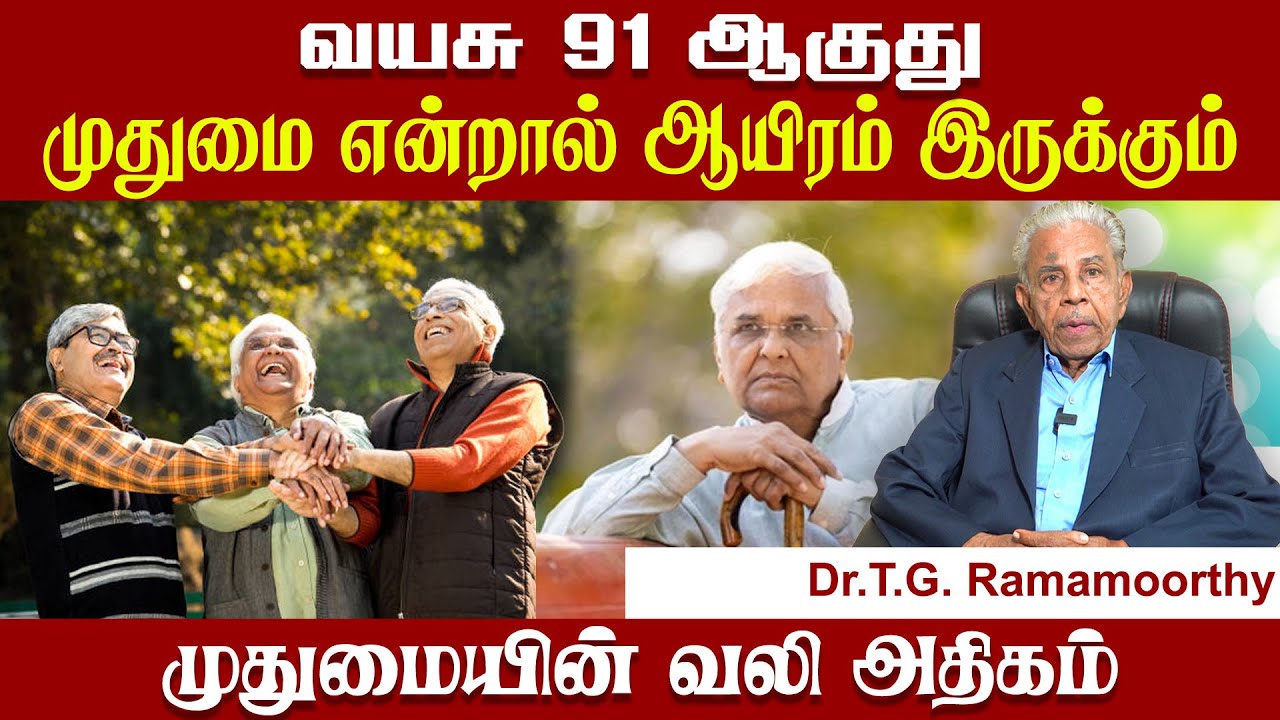 91 வயசுல இவ்ளோ துடிப்பா; முதுமையின் வலி அதிகம் | Dr. Ramamoorthy | Poongaatru