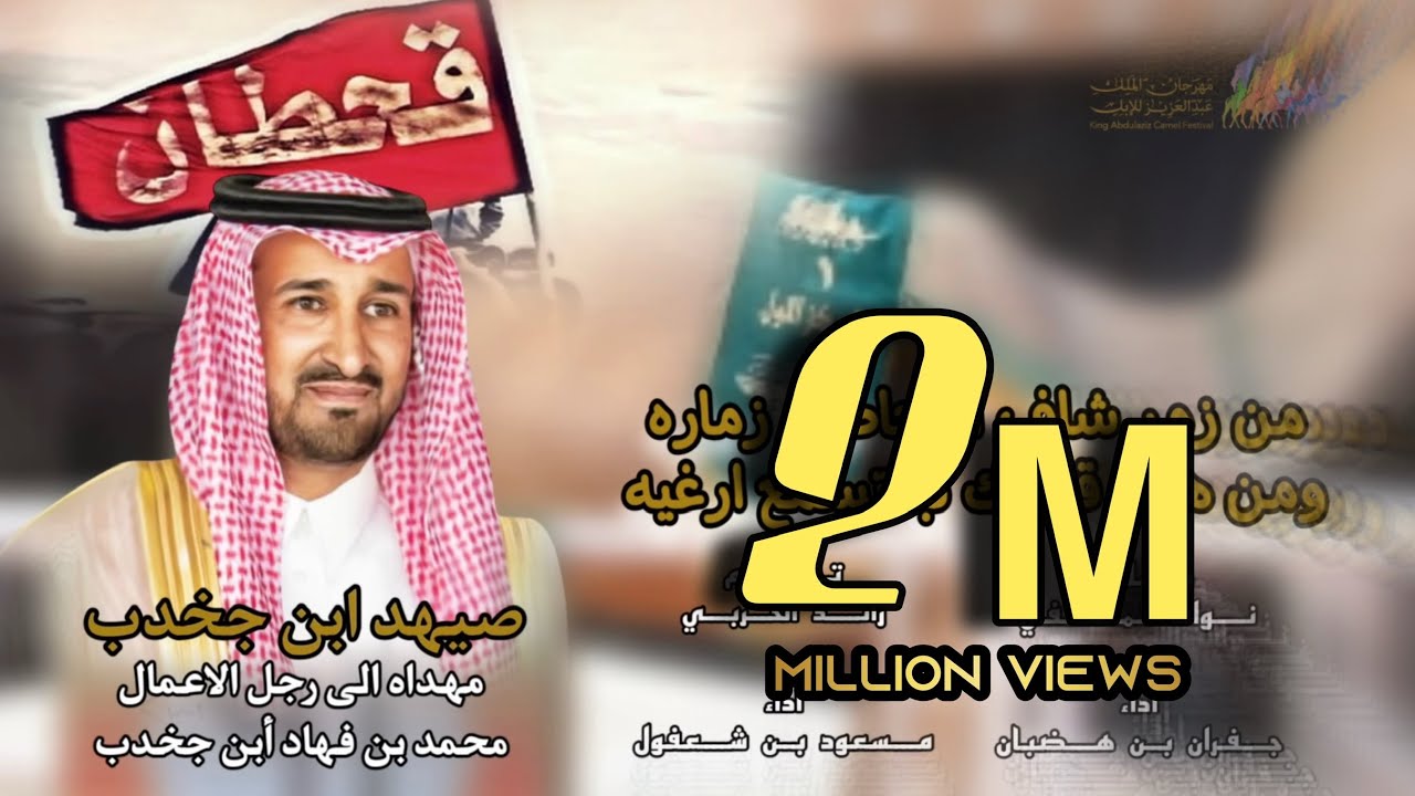 من زمر شاف القحاطين زماره - جفران بن هضبان و مسعود بن شعفول | (2024) 4K