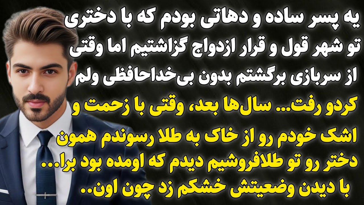 داستان واقعی : شوک آور ترین اتفاق زندگیم زمانی بود که.. سرگذشت محمد #داستان_واقعی​ #پادکست​ #داستان 