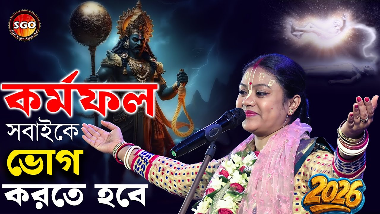 কর্মফল সবাইকে ভোগ করতে হবে | হৃদয় কাঁপানো কীর্তন | Sampa Goswami New Kirtan 2026 #kirtan #bangla