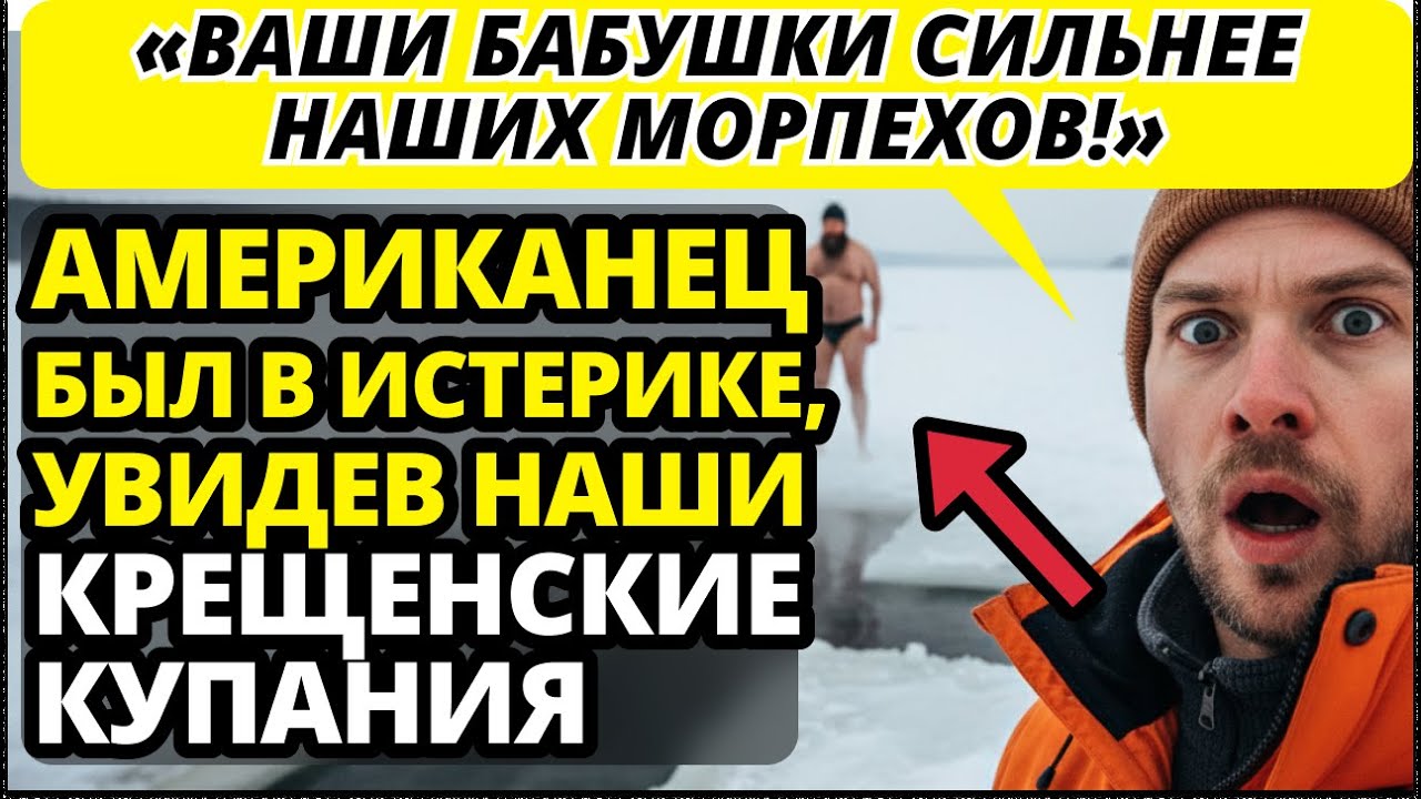Коуч из Калифорнии на крещенских купаниях думал, что мы сумасшедшие, но то, что случилось потом...