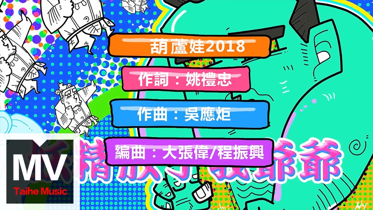 大張偉 Wowkie Da【葫蘆娃2018】HD 高清官方完整版 MV