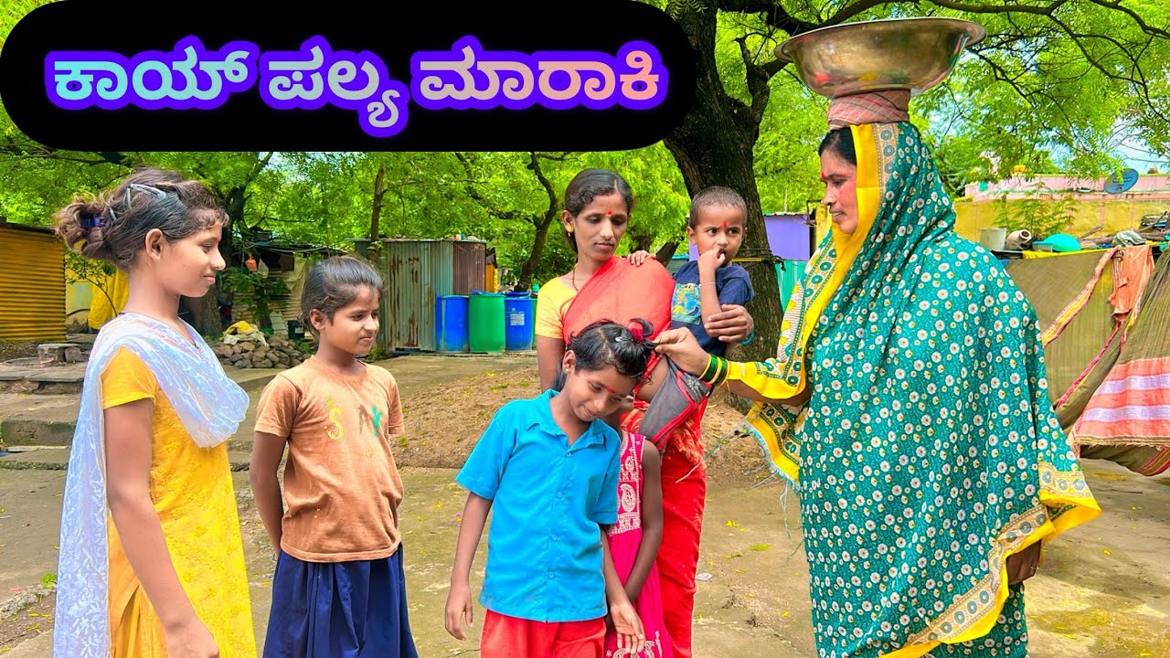 ಕಾಯ್ ಪಲ್ಯ ಮಾರಾಕಿ | ಕನ್ನಡ ಕಿರುಚಿತ್ರ | ಲಲಿತಾ ಭಂಡಾರಿ ಯು ಟ್ಯೂಬ್ ಚಾನೆಲ್