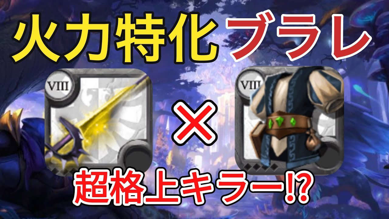 【アルビオンオンライン】超格上キラー!?火力特化ブラレが強すぎる!!