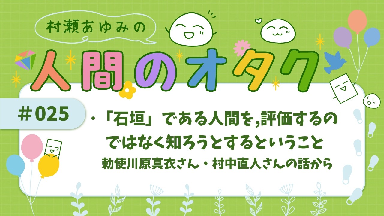 #025 「石垣」である人間を、評価するのではなく知ろうとするということ～勅使川原真衣さん・村中直人さんの話から～