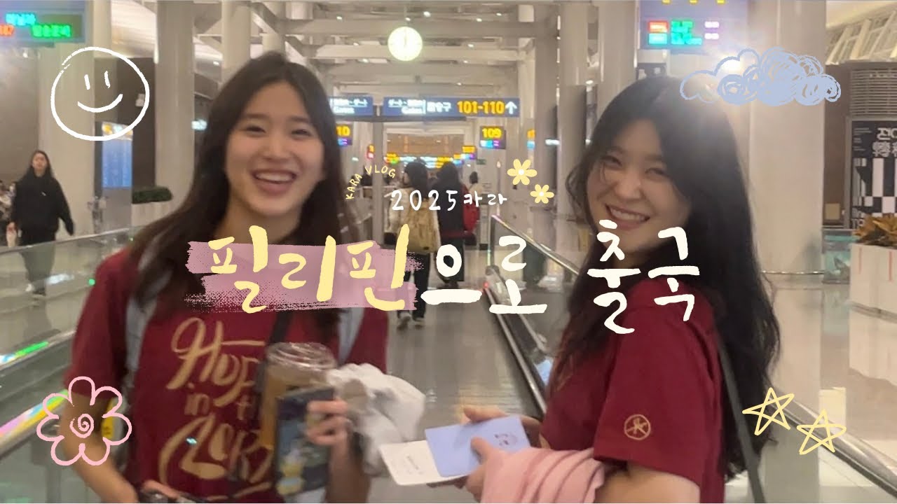[01 필리핀 선교하러 갑니다!] 2025 카라, 필리핀 선교 브이로그 (vision trip vlog)