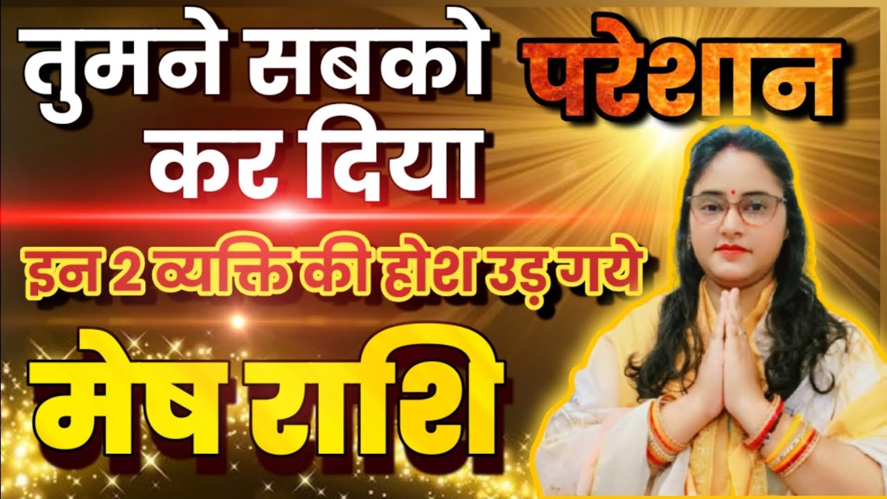 मेष राशि वालों तुमने तो सबको परेशान कर दिया इन दो लोग के होश उड़ गए है | Mesh Rashi,aries