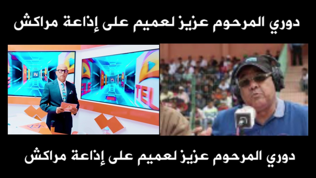 دوري المرحوم عزيز لعميم على إذاعة مراكش