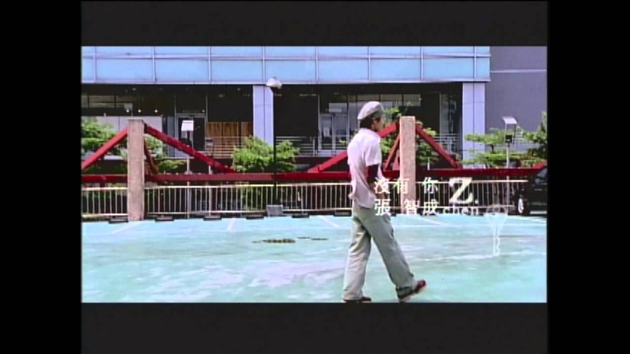 張智成 Z-Chen [ 沒有你 ] Official Music Video