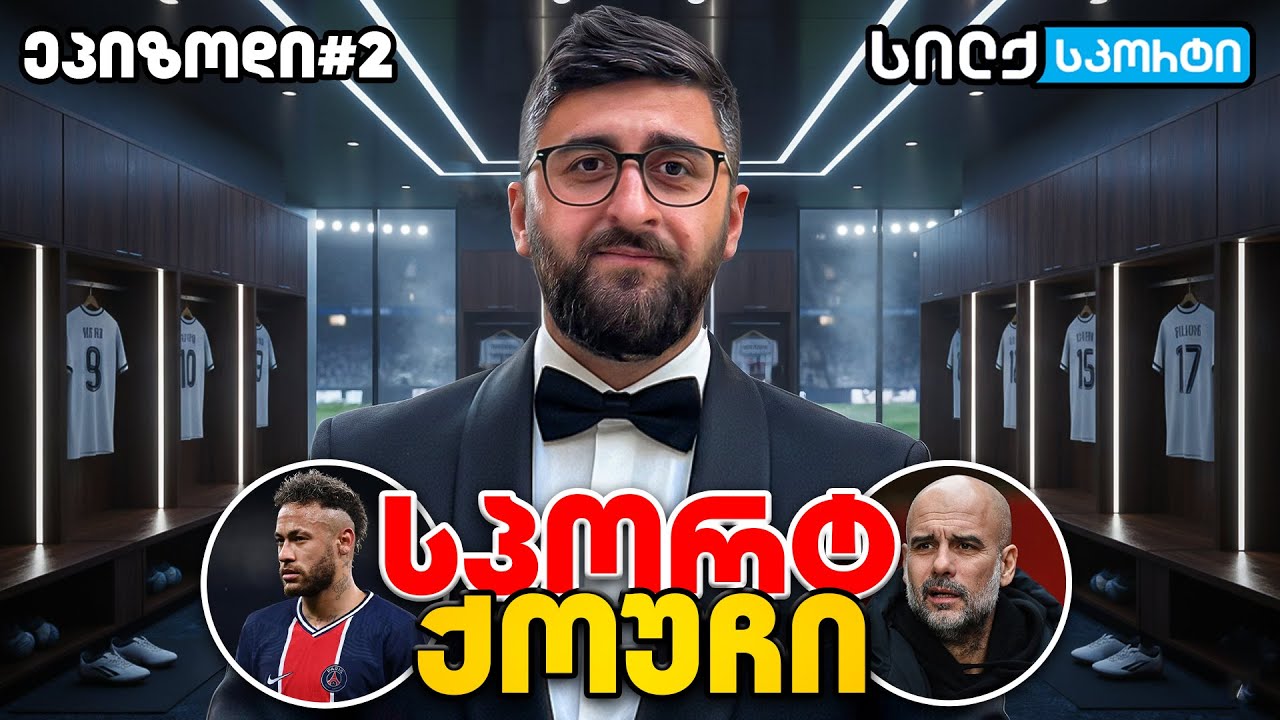სპორტ ქოუჩი - #2
