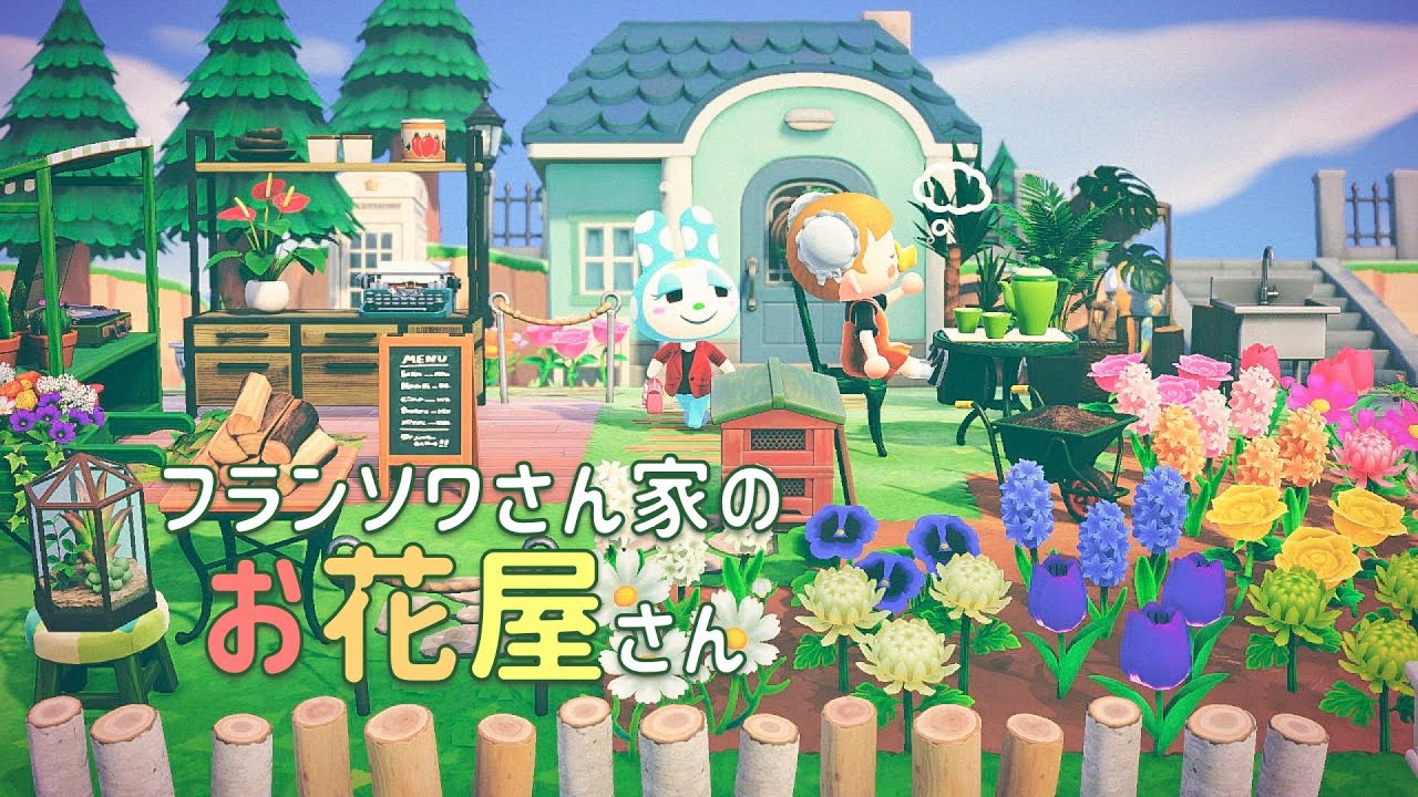 【あつ森】フランソワさん家の色鮮やかで自然なお花屋さん【島クリエイター | あつまれどうぶつの森】