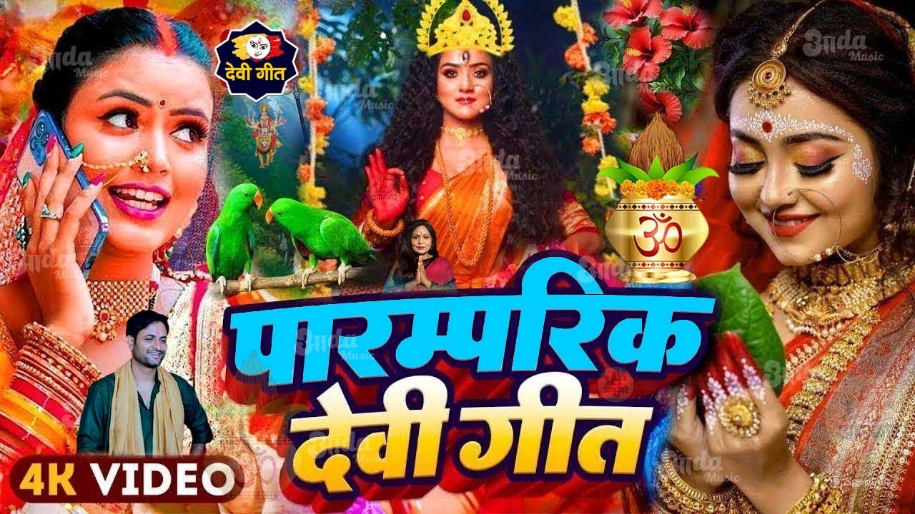 Navratri Bhakti Song 2024 | Devi Geet | नवरात्रि स्पॆशल गीत | Bhakti Gana | Bhojpuri Devi Geet