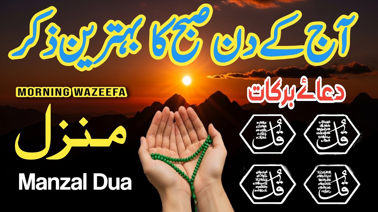 💚Morning Wazifa for Rizq & Protection | 4 Qul | Ayatul Kursi | Surah Baqarah | Azkar e Subah | Ep:11