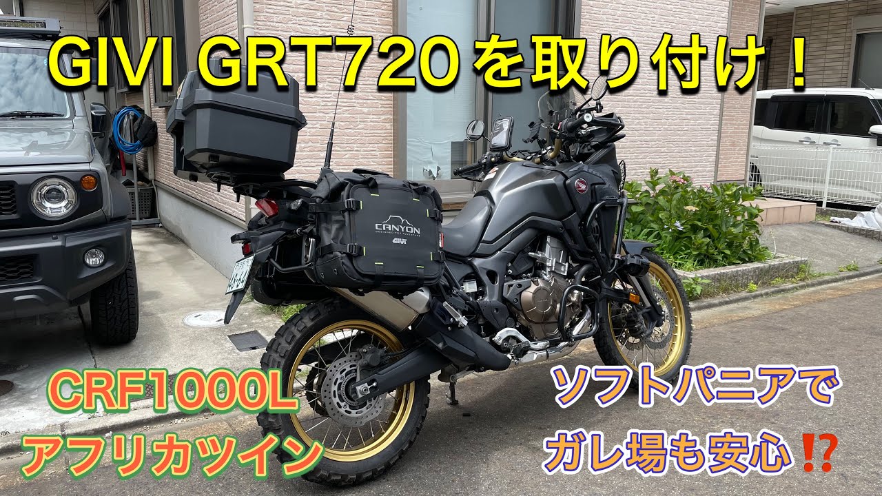 アフリカツインにGIVIソフトパニアGRT720を取り付け！【CRF1000L】【アフリカツイン】【GIVI GRT720】