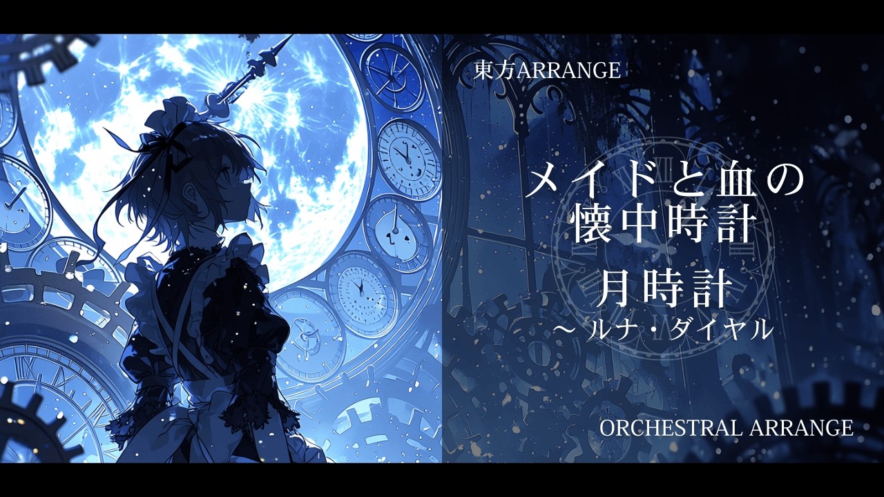【東方アレンジ】紅魔郷 5面メドレー｜メイドと血の懐中時計 / 月時計 ～ ルナ・ダイアル｜Orchestral Arrange【SONICA TOKYO】