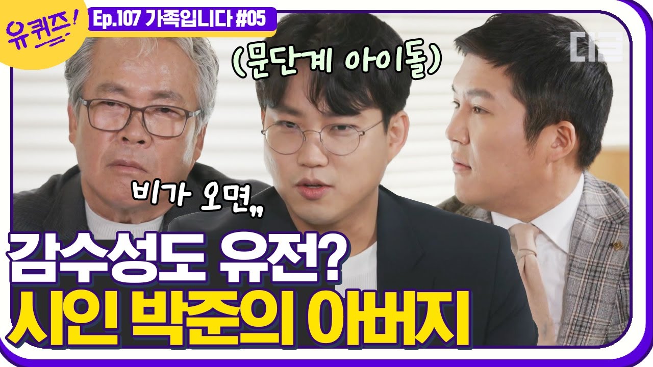[#유퀴즈온더블럭] 문단계의 아이돌 박준 시인 아버지의 남다른 대화 방법. 부자 케미에 큰자기 찐 웃음 등장해버림ㅋㅋㅋ  EP107 | #디글 | CJ ENM 210519 방송