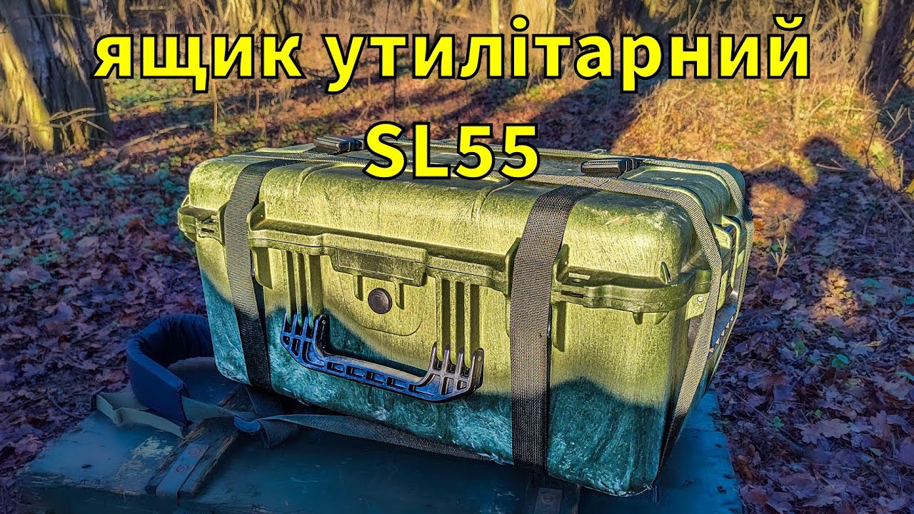 Кейс тактичний захисний, герметичний SL55