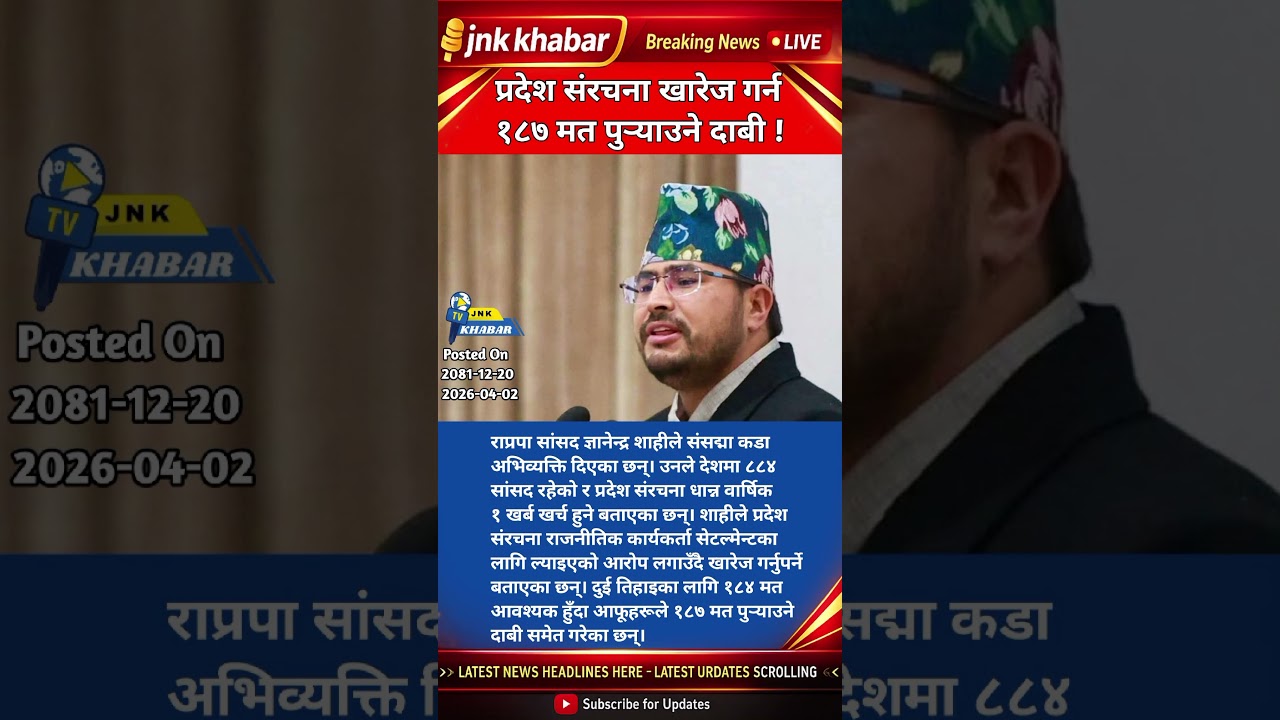 &ldquo;Nepal Politics Update: MP Gyanendra Shahi Wants to Abolish Provinces! #Nepal #Politics2026&rdquo;