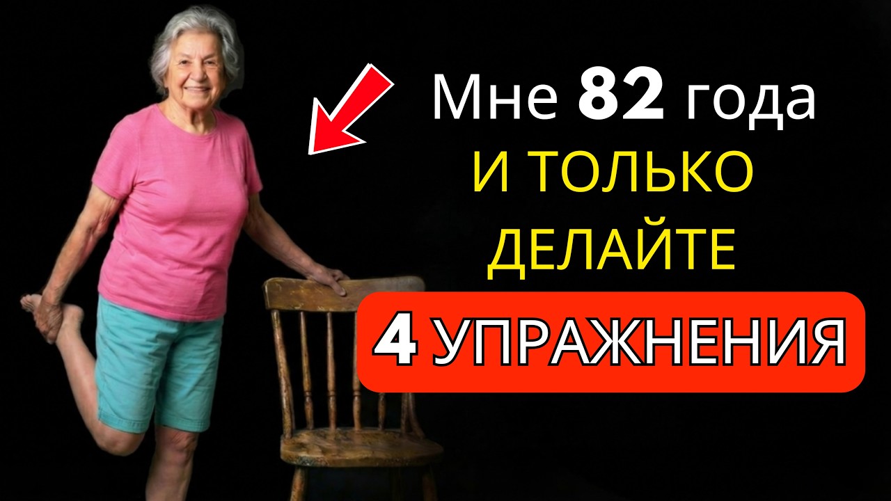 Всего 4 упражнения для улучшения баланса у пожилых людей даже в 90 лет!