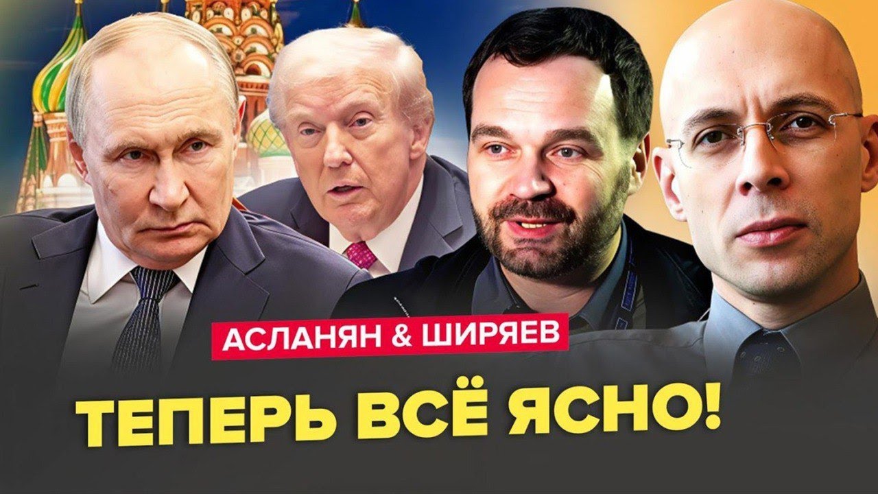 ⚡️Путін заманює Зеленського У ПАСТКУ! Трамп піде ПІД СУД після цього КОМПРОМАТУ? АСЛАНЯН & ШИРЯЕВ