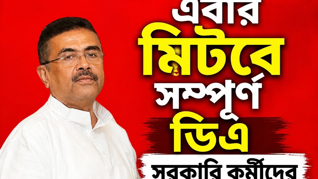 West Bengal DA News | da Govt Employees Good News | DA Latest News Today