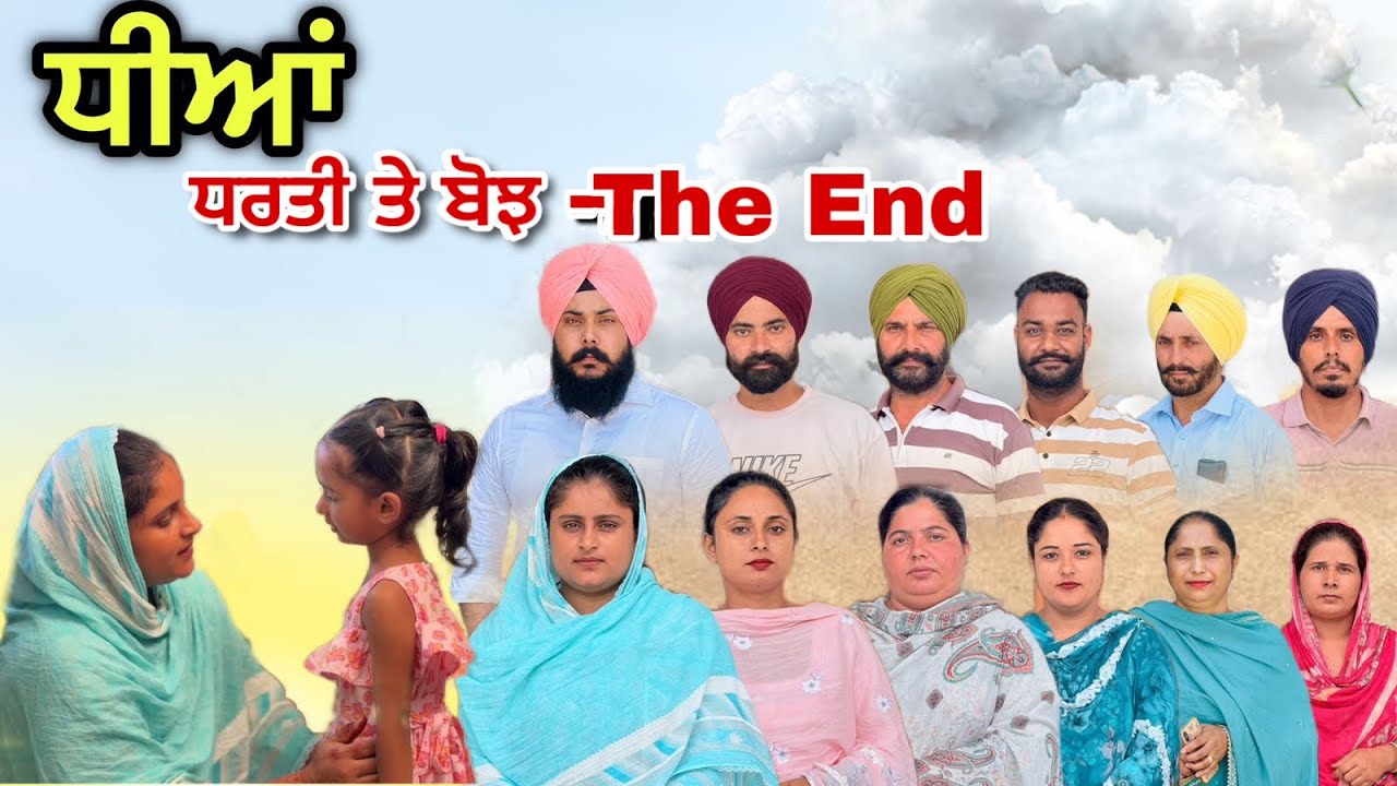 ਧੀਆਂ - ਧਰਤੀ ਤੇ ਬੋਝ ?? -The End / Dheean -The End / New punjabi Web Series 2025